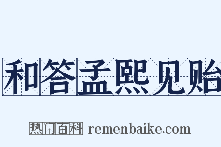 和答孟熙见贻是什么意思的图片
